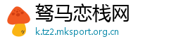 驽马恋栈网